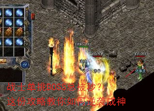 战士单挑BOSS总被秒?这份攻略教你如何逆袭成神 战士单挑BOSS总被秒?这份攻略教你如何逆袭成神