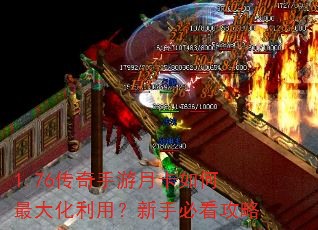 1.76传奇手游月卡如何最大化利用?新手必看攻略 1.76传奇手游月卡如何最大化利用?新手必看攻略