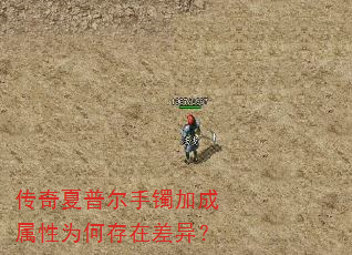 传奇夏普尔手镯加成属性为何存在差异? 传奇夏普尔手镯加成属性为何存在差异?