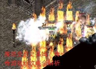 魔塔变形史莱姆?传奇游戏新攻略全解析 魔塔变形史莱姆?传奇游戏新攻略全解析