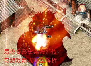 魔塔变形史莱姆?传奇游戏新攻略全解析 魔塔变形史莱姆?传奇游戏新攻略全解析