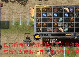 复古传奇中后期装备武器为何价格高昂?深度解析其价值与获取攻略 复古传奇中后期装备武器为何价格高昂?深度解析其价值与获取攻略