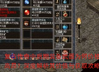 复古传奇中后期装备武器为何价格高昂?深度解析其价值与获取攻略 复古传奇中后期装备武器为何价格高昂?深度解析其价值与获取攻略