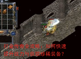 打金传奇全攻略:如何快速提升战力与获取珍稀装备? 打金传奇全攻略:如何快速提升战力与获取珍稀装备?