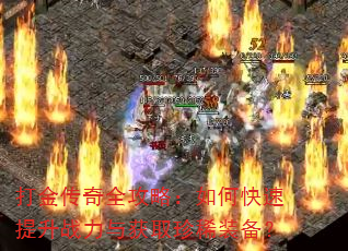 打金传奇全攻略:如何快速提升战力与获取珍稀装备? 打金传奇全攻略:如何快速提升战力与获取珍稀装备?