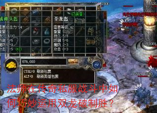 法师在传奇私服战斗中如何巧妙运用双龙破制胜? 法师在传奇私服战斗中如何巧妙运用双龙破制胜?