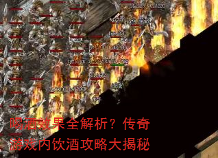 喝酒效果全解析?传奇游戏内饮酒攻略大揭秘 喝酒效果全解析?传奇游戏内饮酒攻略大揭秘