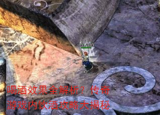 喝酒效果全解析?传奇游戏内饮酒攻略大揭秘 喝酒效果全解析?传奇游戏内饮酒攻略大揭秘