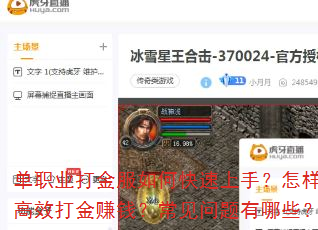 单职业打金服如何快速上手?怎样高效打金赚钱?常见问题有哪些? 单职业打金服如何快速上手?怎样高效打金赚钱?常见问题有哪些?