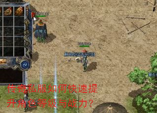 传奇私服如何快速提升角色等级与战力? 传奇私服如何快速提升角色等级与战力?