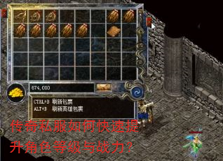 传奇私服如何快速提升角色等级与战力? 传奇私服如何快速提升角色等级与战力?