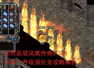 如何获取凤凰传奇6.0自行车?升级强化全攻略解析 如何获取凤凰传奇6.0自行车?升级强化全攻略解析