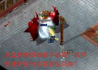热血传奇微端新手必看?如何快速升级与获取极品装备? 热血传奇微端新手必看?如何快速升级与获取极品装备?