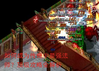 如何成为传奇中最强法师?顶级攻略全解析 如何成为传奇中最强法师?顶级攻略全解析