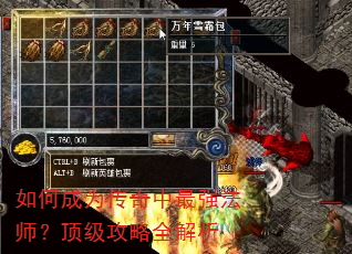 如何成为传奇中最强法师?顶级攻略全解析 如何成为传奇中最强法师?顶级攻略全解析
