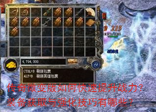 传奇微变版如何快速提升战力?装备获取与强化技巧有哪些? 传奇微变版如何快速提升战力?装备获取与强化技巧有哪些?