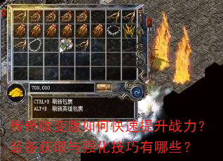 传奇微变版如何快速提升战力?装备获取与强化技巧有哪些? 传奇微变版如何快速提升战力?装备获取与强化技巧有哪些?