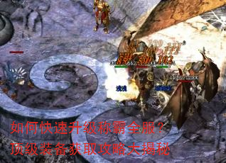 如何快速升级称霸全服?顶级装备获取攻略大揭秘 如何快速升级称霸全服?顶级装备获取攻略大揭秘