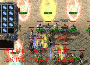 想了解仙职专业如何选择?这份传奇游戏攻略给你答案 想了解仙职专业如何选择?这份传奇游戏攻略给你答案