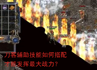 刀客辅助技能如何搭配才能发挥最大战力? 刀客辅助技能如何搭配才能发挥最大战力?