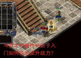 斗罗之光暗传奇新手入门如何快速提升战力? 斗罗之光暗传奇新手入门如何快速提升战力?