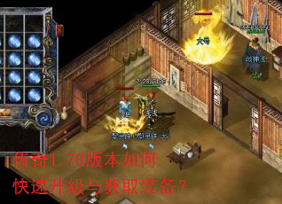 传奇1.78版本如何快速升级与获取装备? 传奇1.78版本如何快速升级与获取装备?