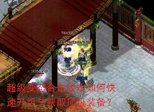 超级变态合击版本如何快速升级与获取顶级装备? 超级变态合击版本如何快速升级与获取顶级装备?