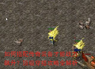 如何搭配传奇装备才能战力飙升?顶级穿搭攻略全解析 如何搭配传奇装备才能战力飙升?顶级穿搭攻略全解析