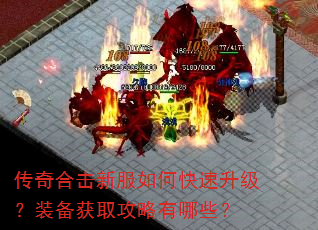 传奇合击新服如何快速升级?装备获取攻略有哪些? 传奇合击新服如何快速升级?装备获取攻略有哪些?