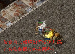 传奇合击新服如何快速升级?装备获取攻略有哪些? 传奇合击新服如何快速升级?装备获取攻略有哪些?