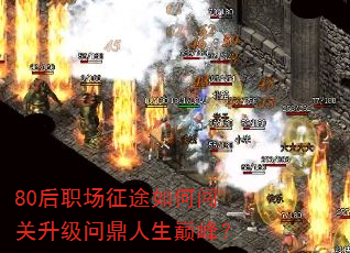 80后职场征途如何闯关升级问鼎人生巅峰? 80后职场征途如何闯关升级问鼎人生巅峰?