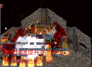 如何快速提升变态传奇私服角色战斗力? 如何快速提升变态传奇私服角色战斗力?