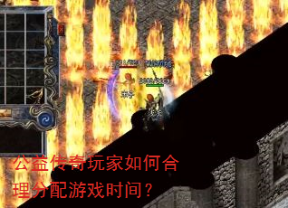 公益传奇玩家如何合理分配游戏时间? 公益传奇玩家如何合理分配游戏时间?