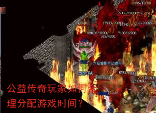 公益传奇玩家如何合理分配游戏时间? 公益传奇玩家如何合理分配游戏时间?