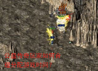 公益传奇玩家如何合理分配游戏时间? 公益传奇玩家如何合理分配游戏时间?
