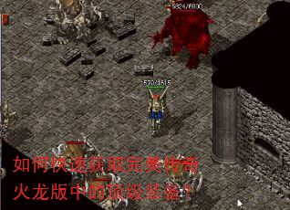 如何快速获取完美传奇火龙版中的顶级装备? 如何快速获取完美传奇火龙版中的顶级装备?
