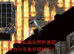 刀剑英雄私服如何快速提升战力与装备获取技巧? 刀剑英雄私服如何快速提升战力与装备获取技巧?