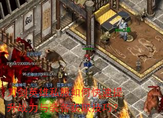 刀剑英雄私服如何快速提升战力与装备获取技巧? 刀剑英雄私服如何快速提升战力与装备获取技巧?