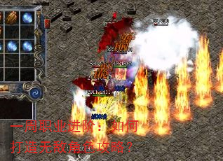 一周职业进阶:如何打造无敌角色攻略? 一周职业进阶:如何打造无敌角色攻略?