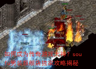 ��γ�Ϊ������Ϸ����soufu��װ�콢����ҹ��Խ���