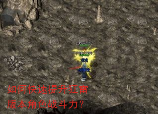 如何快速提升狂雷版本角色战斗力? 如何快速提升狂雷版本角色战斗力?
