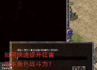如何快速提升狂雷版本角色战斗力? 如何快速提升狂雷版本角色战斗力?