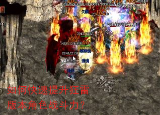 如何快速提升狂雷版本角色战斗力? 如何快速提升狂雷版本角色战斗力?