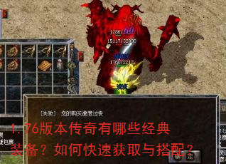 1.76版本传奇有哪些经典装备?如何快速获取与搭配? 1.76版本传奇有哪些经典装备?如何快速获取与搭配?