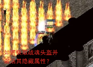 如何获取战魂头盔并激活其隐藏属性? 如何获取战魂头盔并激活其隐藏属性?