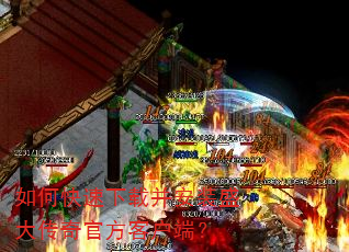 如何快速下载并安装盛大传奇官方客户端? 如何快速下载并安装盛大传奇官方客户端?