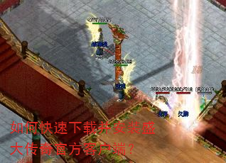 如何快速下载并安装盛大传奇官方客户端? 如何快速下载并安装盛大传奇官方客户端?