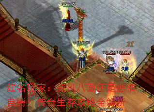 红名玩家:威风八面还是悲催自缚?传奇生存攻略全解析 红名玩家:威风八面还是悲催自缚?传奇生存攻略全解析
