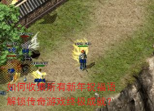 如何收集所有新年祝福语解锁传奇游戏终极成就? 如何收集所有新年祝福语解锁传奇游戏终极成就?