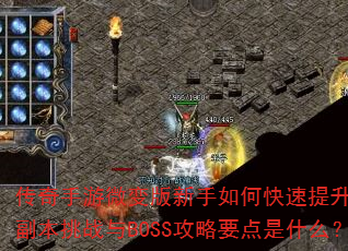 传奇手游微变版新手如何快速提升战力?装备获取与强化有哪些技巧?副本挑战与BOSS攻略要点是什么?职业选择与技能搭配如何优化? 传奇手游微变版新手如何快速提升战力?装备获取与强化有哪些技巧?副本挑战与BOSS攻略要点是什么?职业选择与技能搭配如何优化?